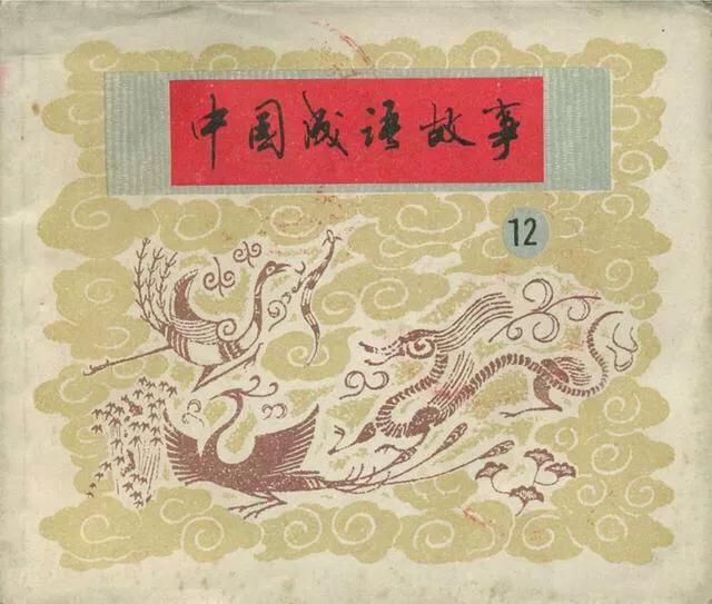 连环画中国成语故事12《世外桃源》