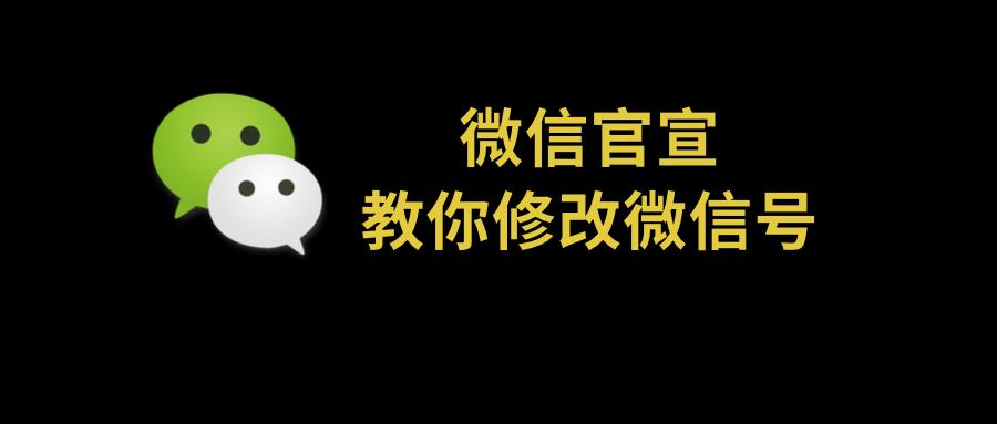 微信怎么可以修改微信号,微信分身怎么修改微信号