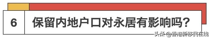 香港永居转内地户口办理时间,香港永居保留内地户口如何过关