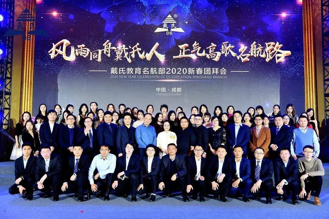 规范自律天道酬勤，奉献担当人心有秤，戴氏教育名航部拜年会