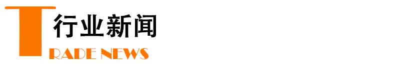 双11热度再减！瓷砖类目冠军“双黄蛋”，大角鹿第三名丨看点