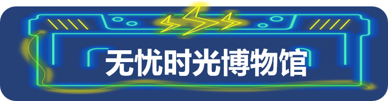 十张图告诉你今年的千库无忧能量站多好玩！
