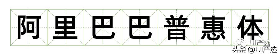 免费可商用字体在哪儿下载,最新免费商用字体整理合集