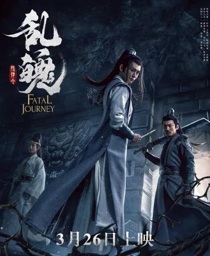 陈情令乱魄剧情,陈情令番外电影乱魄