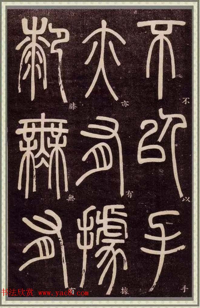 邓石如篆书快速入门字帖,邓石如篆书弟子职有几个版本