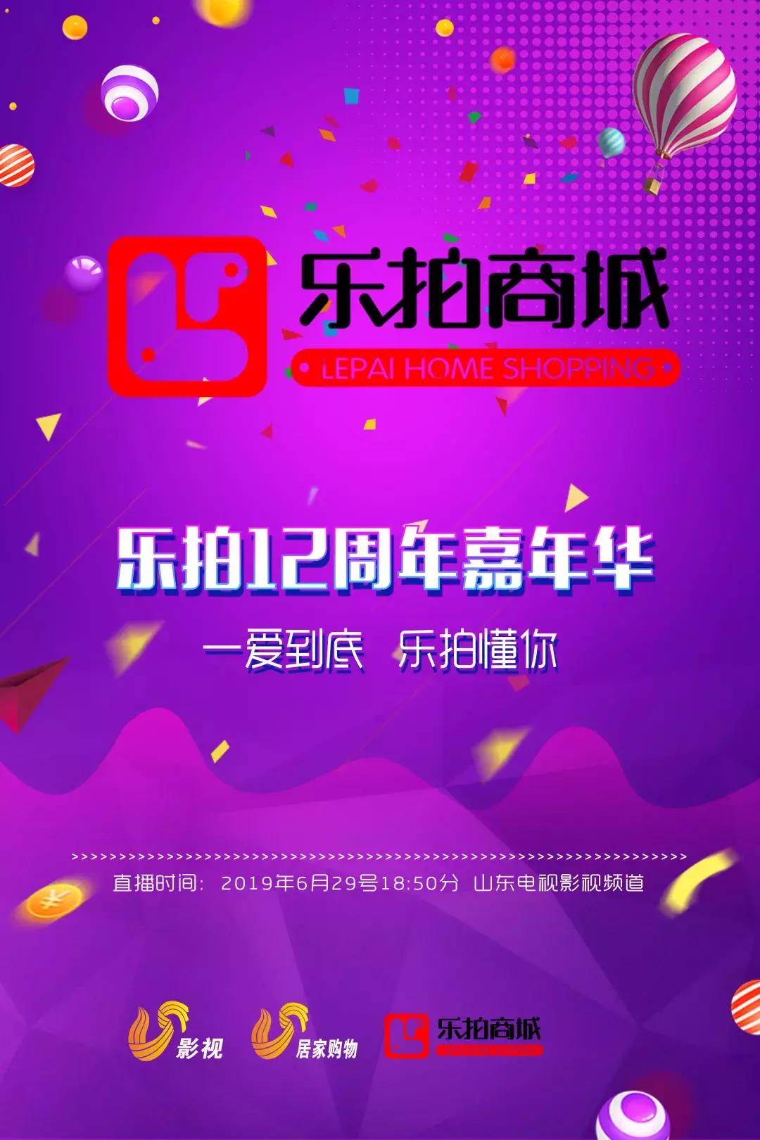 乐拍商城电话订购,乐拍12周年嘉年华