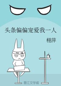 纯爱 他的人设不太行、头条偏偏宠爱我一人、我捡的崽都是神明