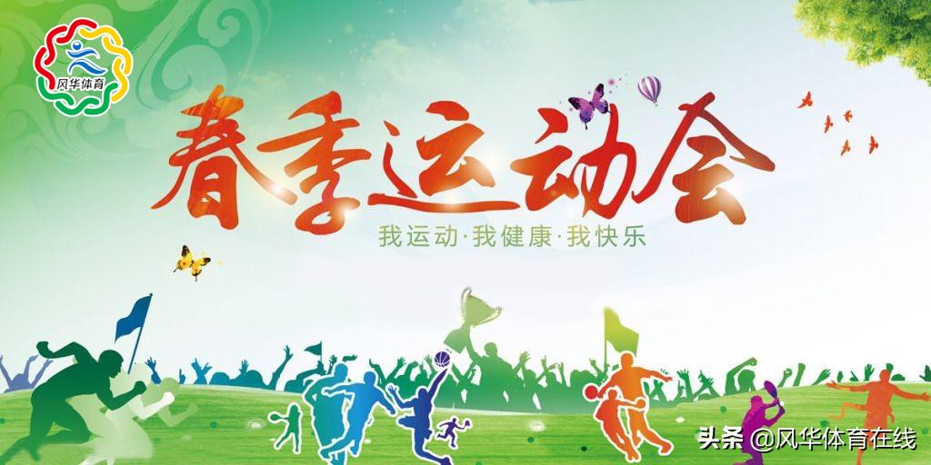 春季运动会大概有哪些活动,小学春季趣味运动会项目有哪些