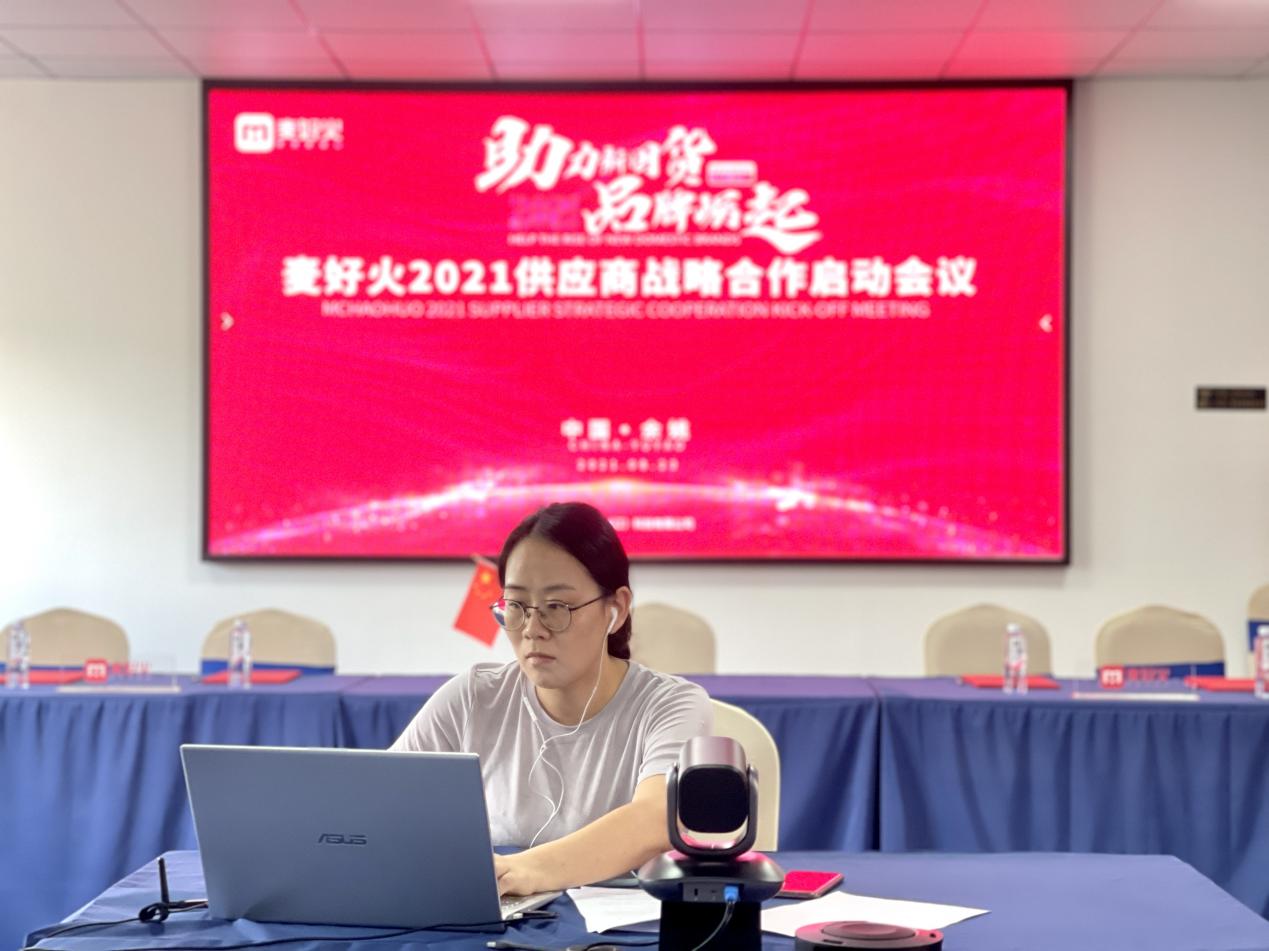 “助力新国货品牌崛起”麦好火2021供应商战略合作会议启动