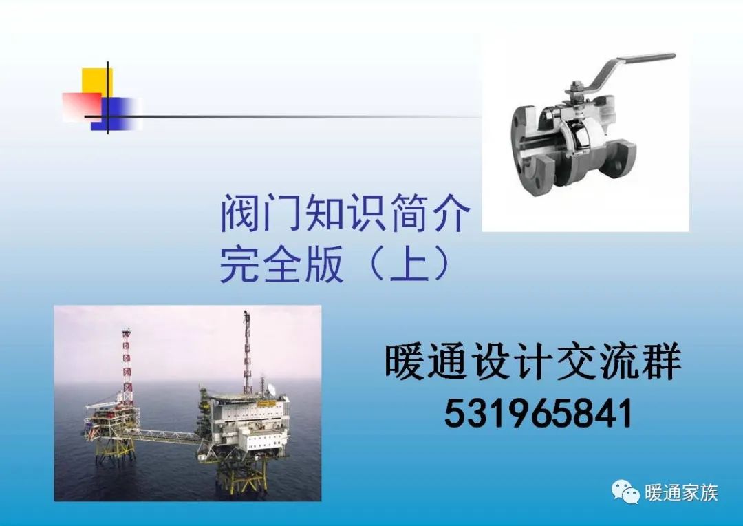 阀门ppt培训,100页阀门基础知识大全工业用