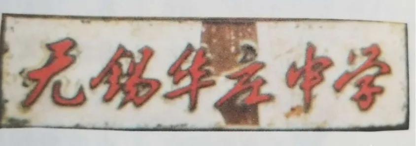 无锡各个中学前身,无锡各中学的前世今生