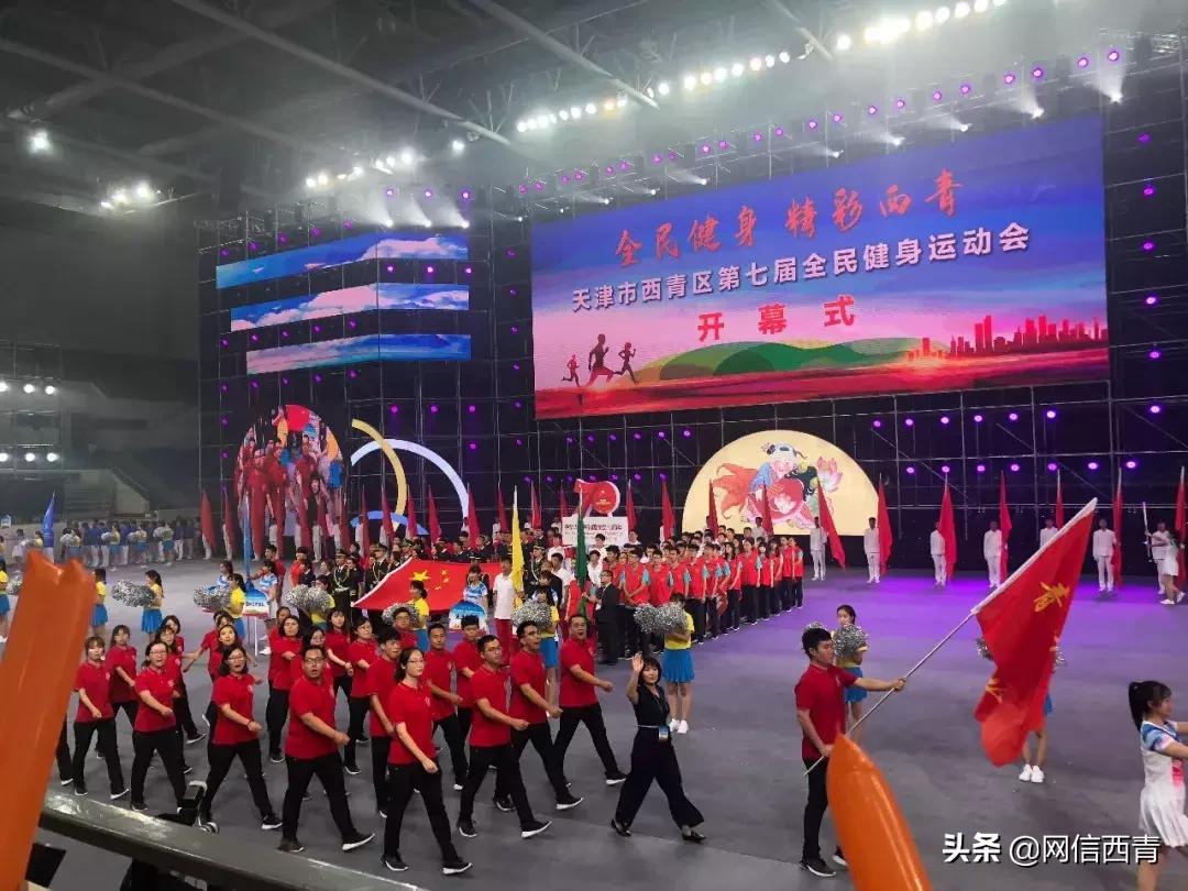 礼赞共和国七十华诞共享全民健身欢歌——西青区第七届全民健身运动会开幕式巡礼