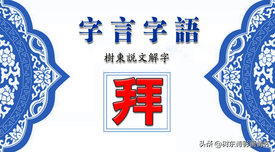 看“拜”字演变,读“拜”字成语,知“八拜之交”典故