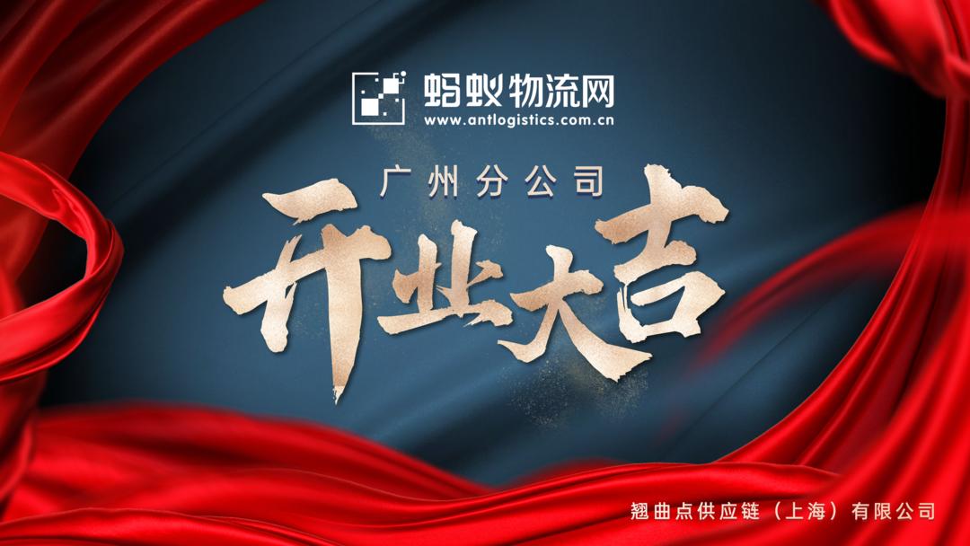 物流公司广州分公司开业,开业大吉感谢公司大力支持