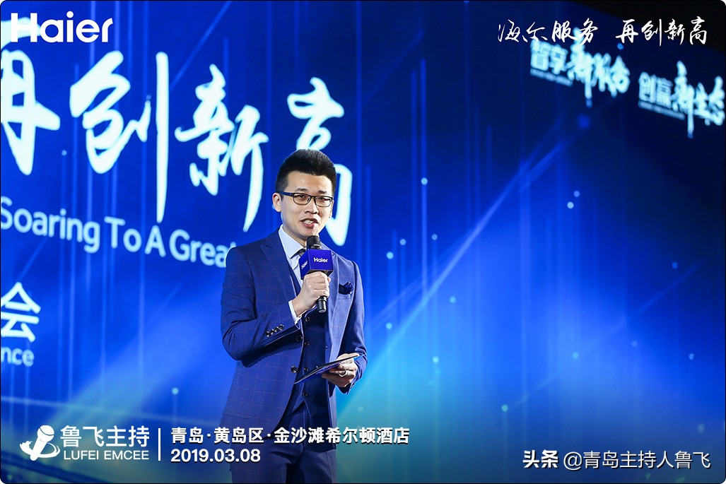 青岛主持人鲁飞优秀海尔服务人表彰大会金沙滩希尔顿酒店