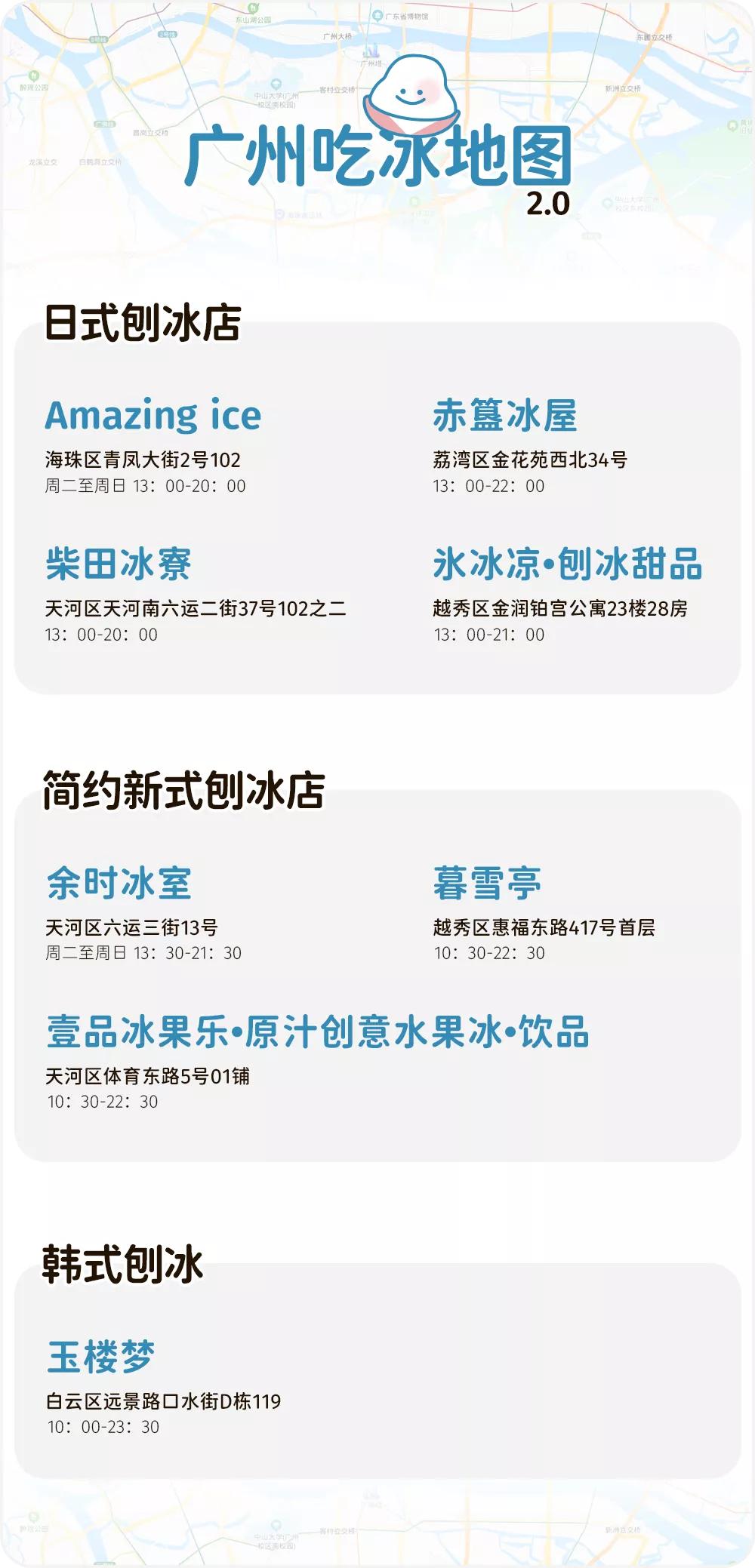 为了这份广州刨冰地图，我跑得只比苏神慢了亿点点