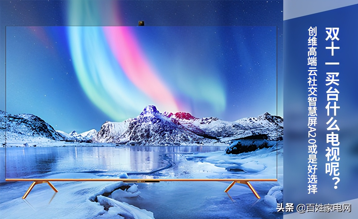 创维90寸推荐哪一款,双十一买冰箱电视