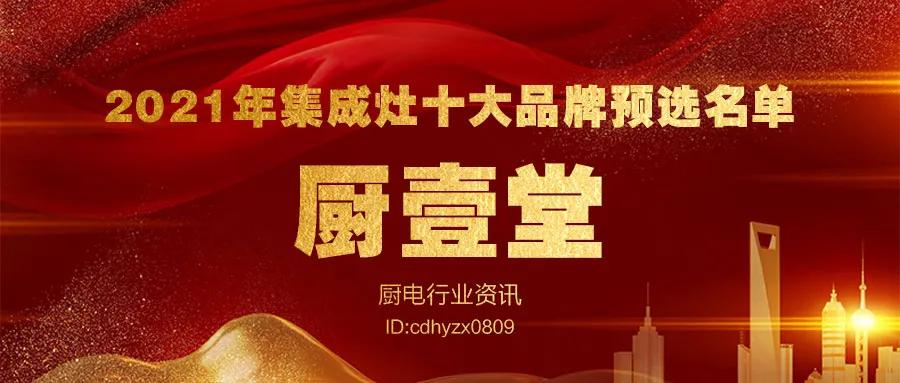 2022集成灶前十大品牌排行榜单,集成灶十大品牌排名一览表及价格