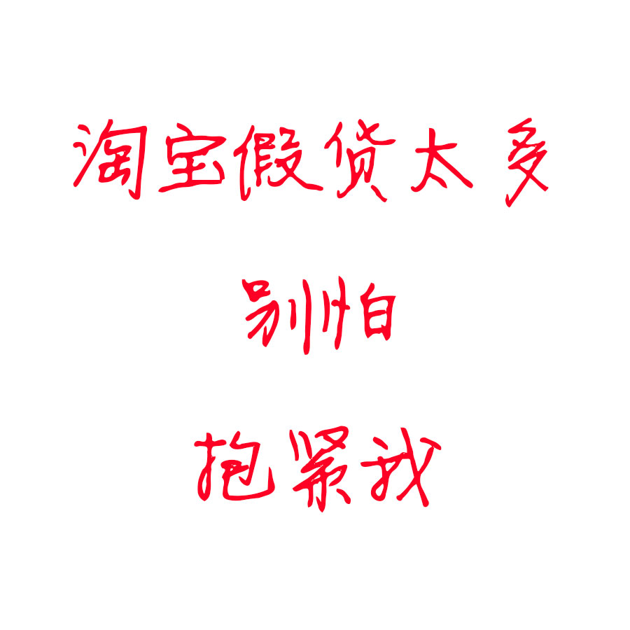 淘宝怕买到假货,淘宝怕收到假货怎么办