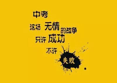 中考百日誓师口号四字成语,中考百日誓师班级四字口号