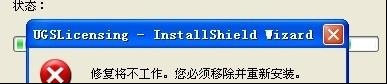 ug安装显示初始化错误,ug安装java载入错误怎么办