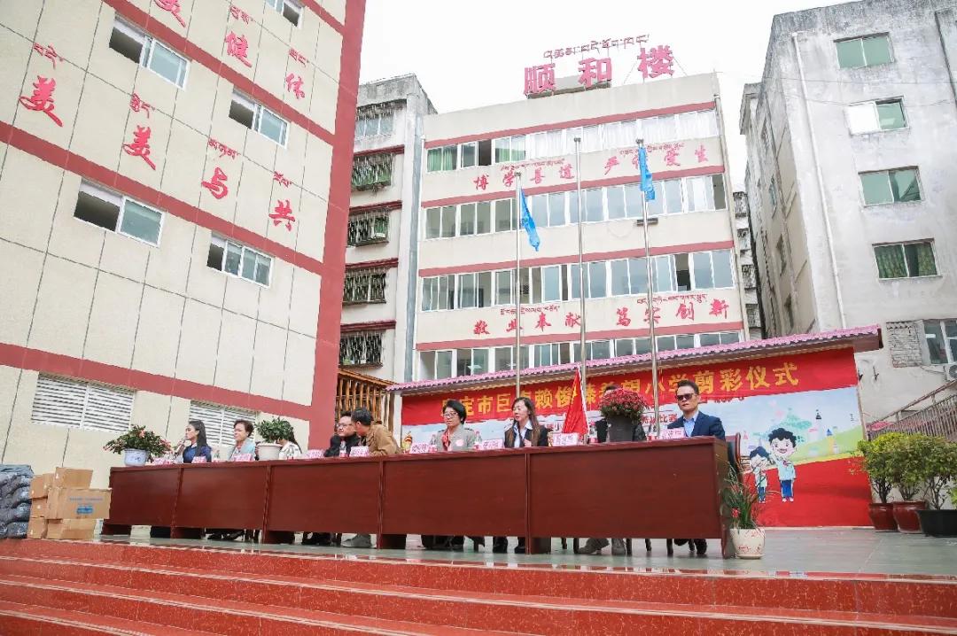 崇和育美，爱满康定|康定市巨海赖俊臻希望小学成功剪彩