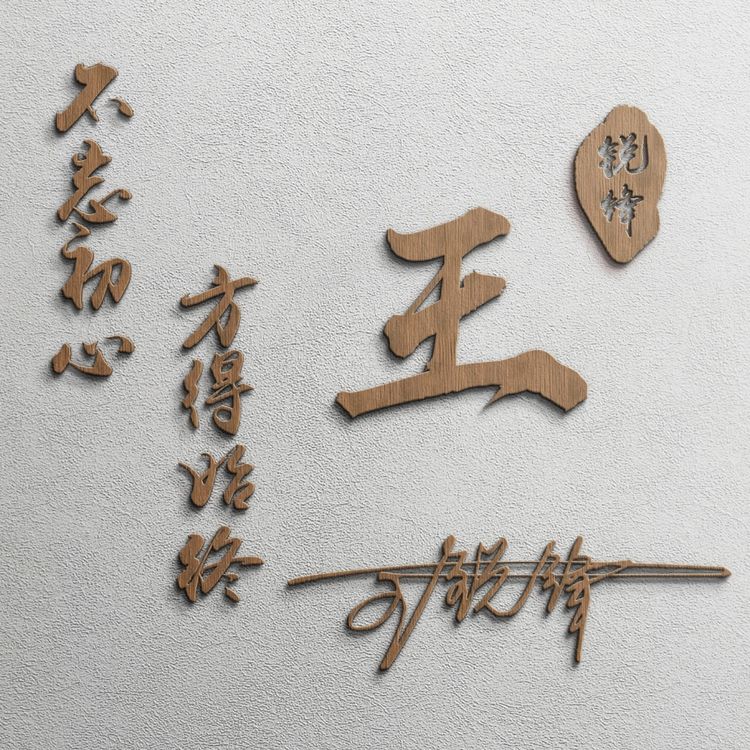 超好看的一个姓氏头像,40张霸气姓氏头像热门风格