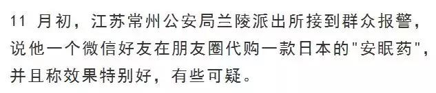 「关注」朋友圈代购的日本“*眠药安**”可能是新型*品毒**，卖家竟称自己都不知道……