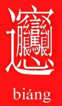 笔画多的字怎么能写好,笔画多的字怎么拆分