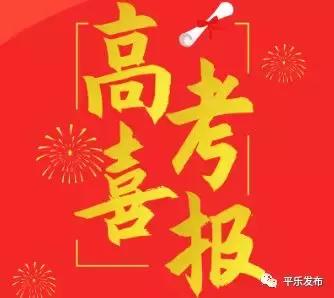 广西桂林平乐高考喜报,广西桂林平乐高考成绩查询