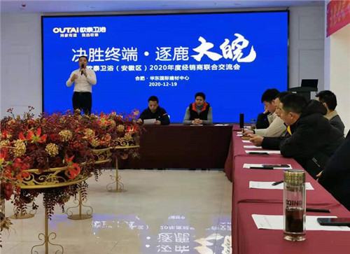 决胜终端逐鹿大皖欧泰卫浴2020年度经销商交流会圆满落幕