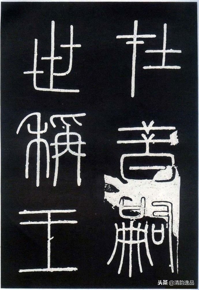 峄山刻石集字译文,峄山刻石原文及翻译