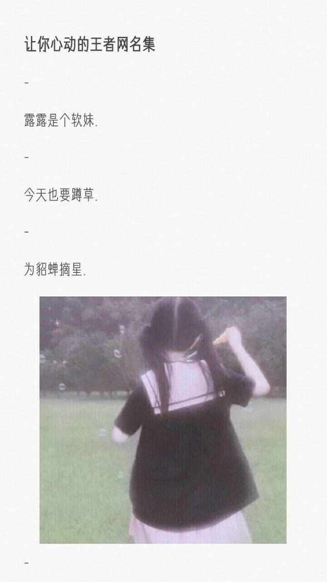 让人一眼惊艳的王者荣耀网名,收集一些好听的网名王者荣耀