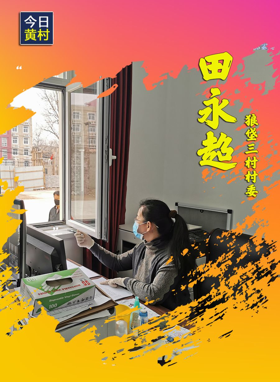 她们，一直在黄村！