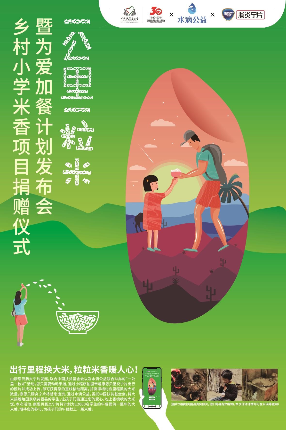 你的一公里我的一粒米：你的旅途正在为爱加餐！