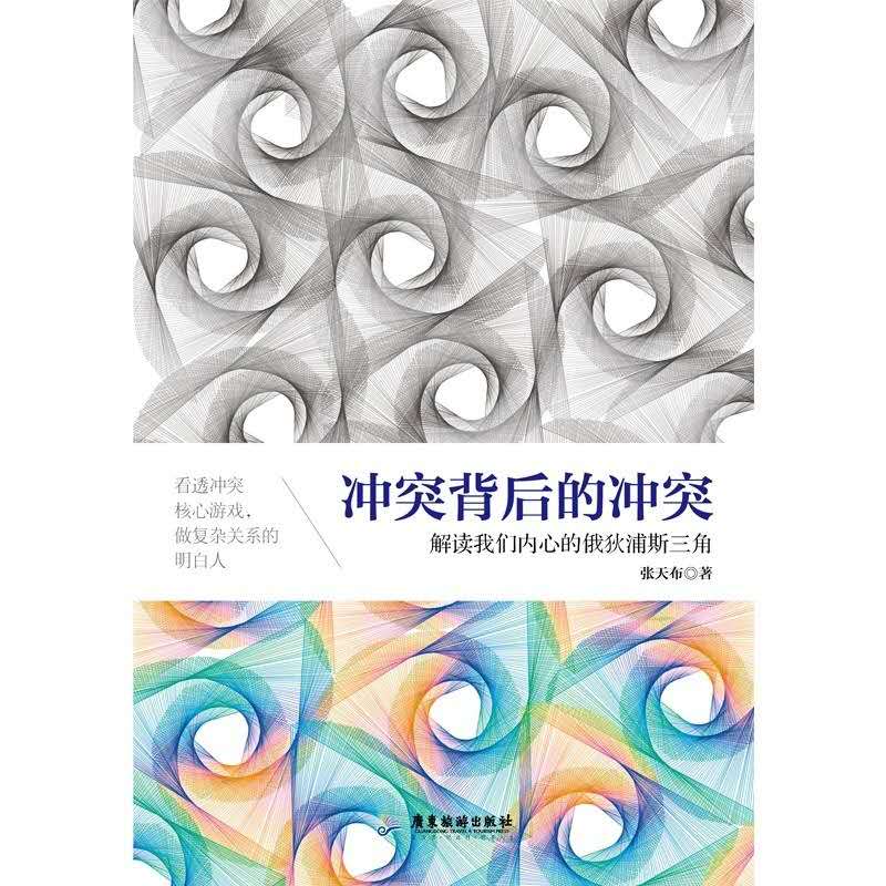 张天布《冲突背后的冲突》：每个人都逃不开俄狄浦斯三角冲突