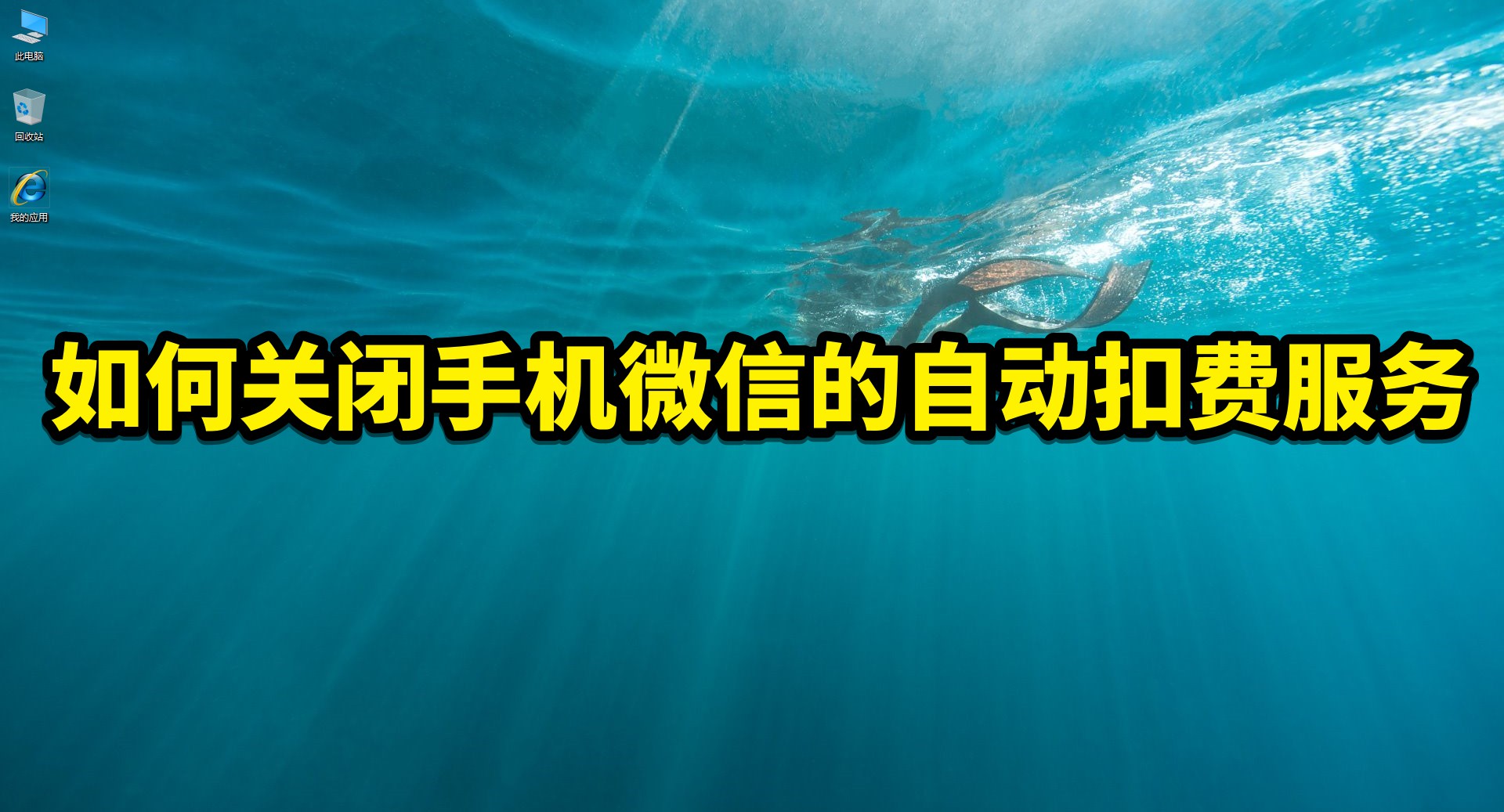 怎样关闭微信免密自动扣费服务,停车场微信自动扣费在哪里关闭