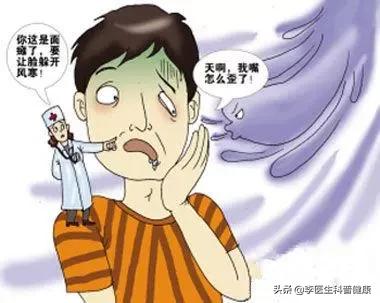 面部吹点冷风，发现眼睛闭不上了，嘴巴也歪了，到底是咋回事儿？