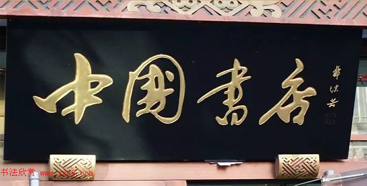 北京琉璃厂书法,琉璃厂书法字迹