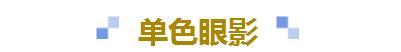 可以轻松搞定全妆的傻瓜式眼影盘,眼影教程日常化妆眼影盘