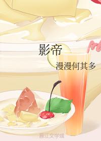 漫漫何其多的纯爱小说作品,漫漫何其多纯爱文