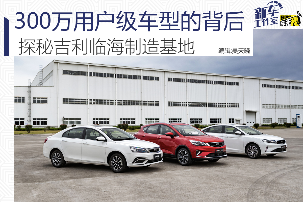 吉利汽车临海制造基地3号门,吉利临海基地第一台车