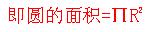 圆的面积公式推导方法有几种,圆的面积公式推导过程
