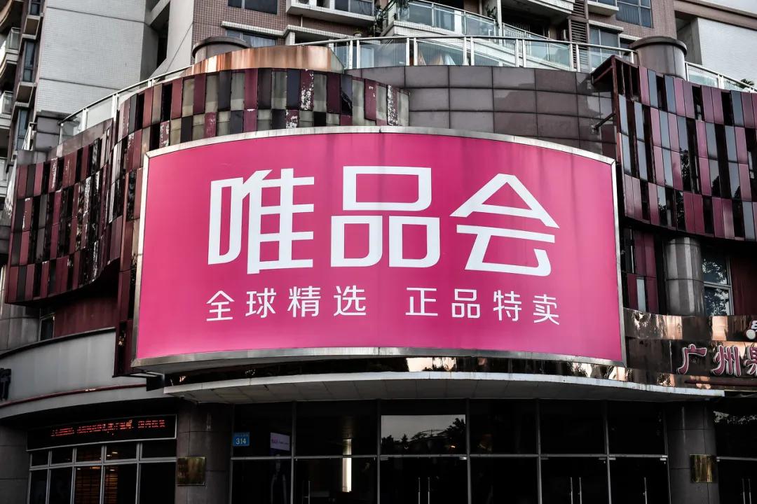 回归特卖，唯品会连续30个季度盈利，你看懂它的逻辑了吗？