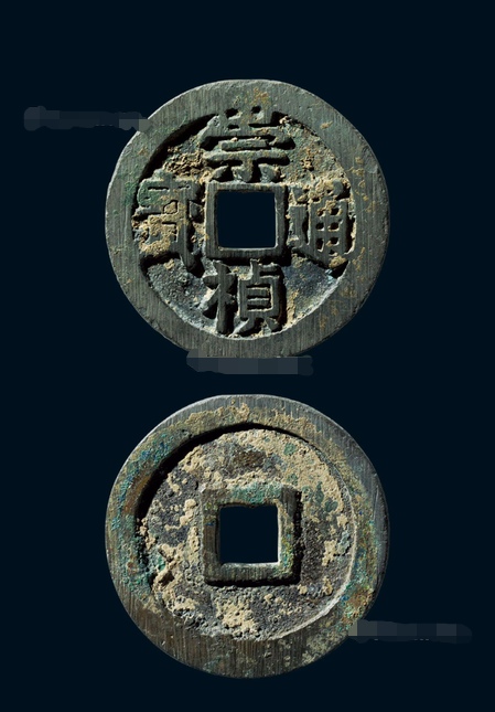 洪武通宝光背折十价格多少,崇祯通宝光背值多少钱