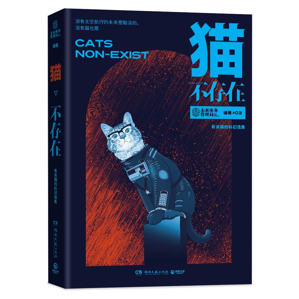 来了！我们的第3本科幻选集《猫不存在》
