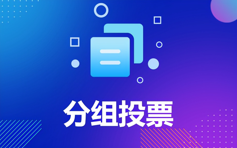 微信活动如何免费获取大量的投票,如何设置微信投票活动吸粉