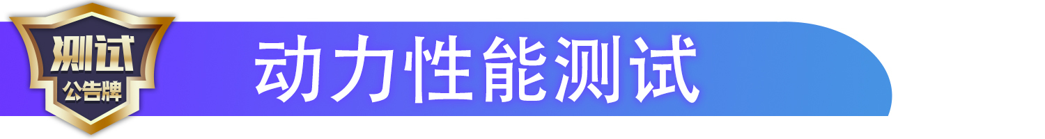 加速制动测试,加速性能表现不错