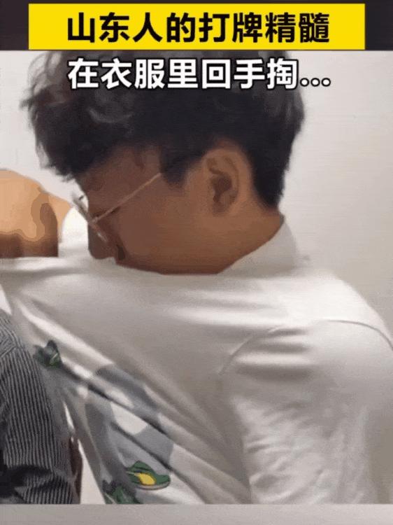 山东人打地主,山东人打牌打出气势