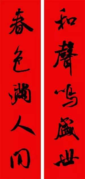 米芾集字春联这年味够劲道,米芾行书集字春联经典